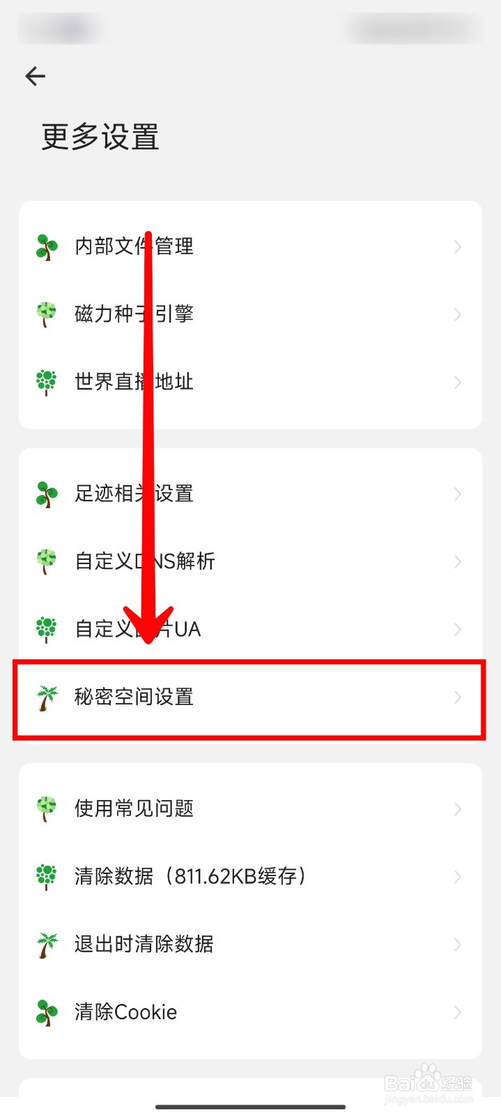 海阔视界如何设置秘密空间
