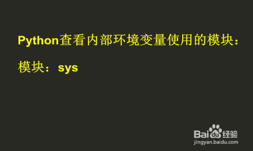 Python 查看内部环境变量