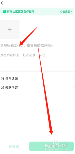 有书用户怎么在APP发布笔记