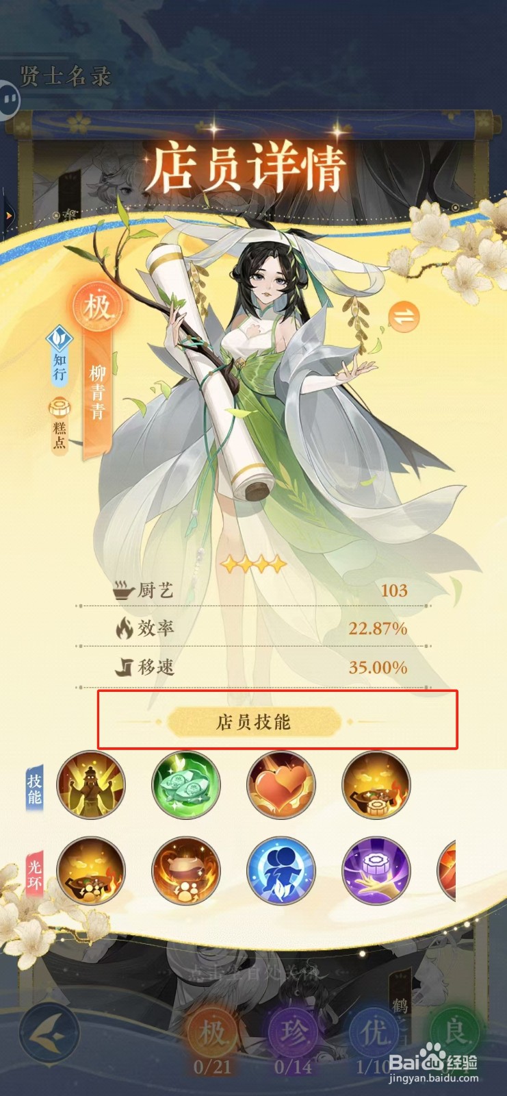 纸萌猫乐园如何查看柳青青的店员技能