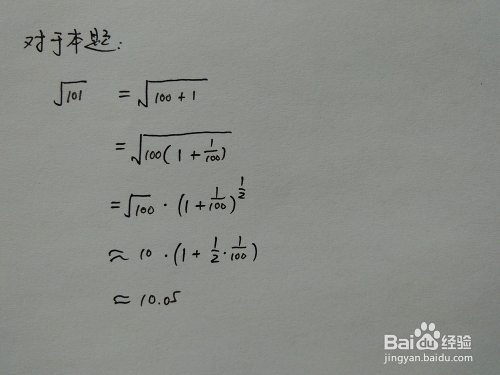 介绍求√101的近似值的四种方法