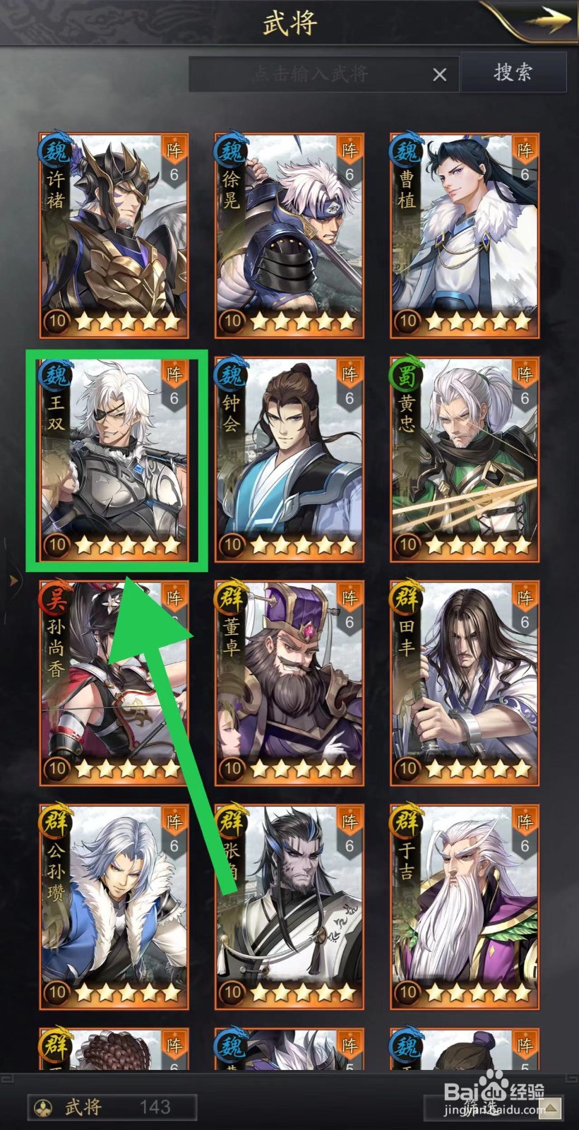 神将三国怎么查看王双的装备