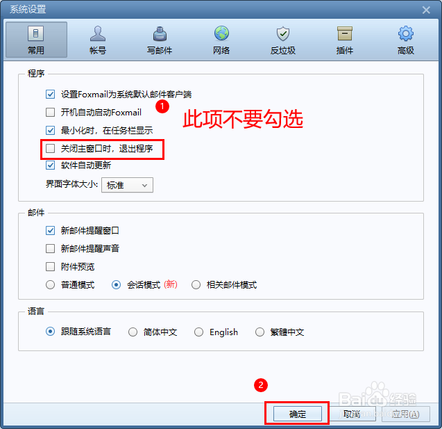 设置Foxmail关闭主窗口但不退出程序