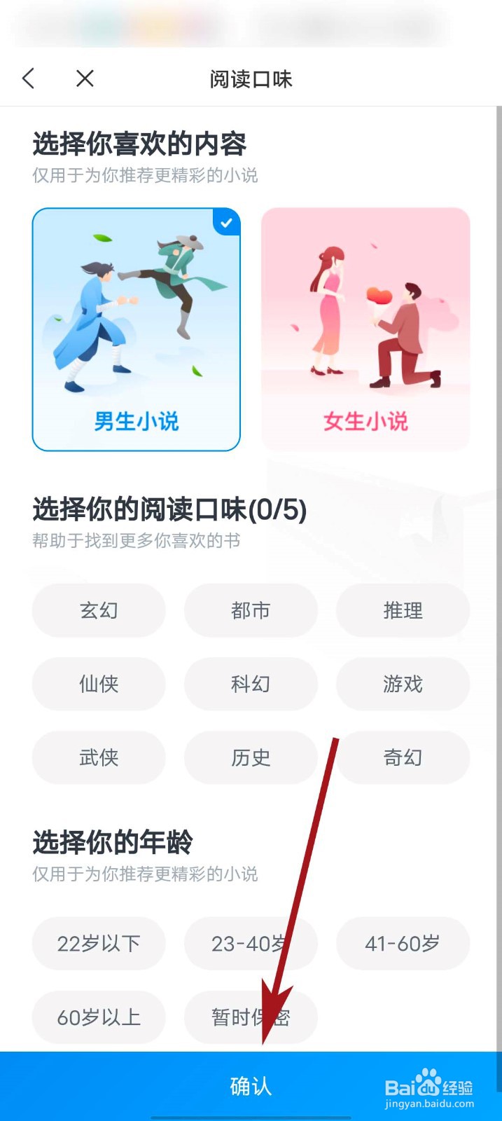 蛮多小说app怎么设置阅读兴趣