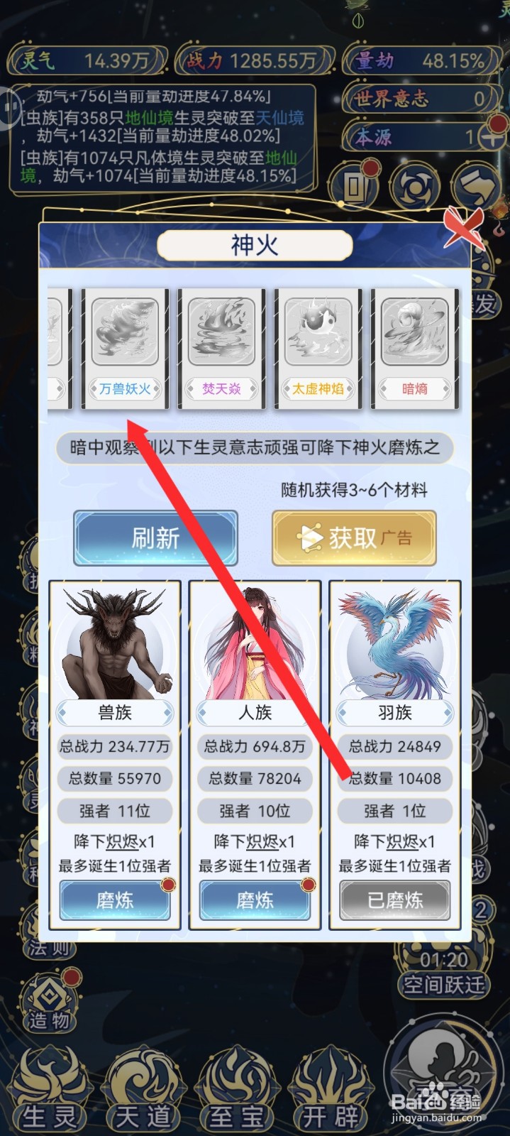 天道创造如何查看万兽妖火信息
