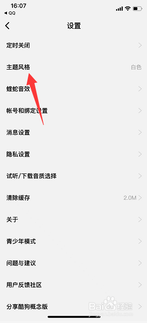 酷狗概念版怎么开启黑色主题