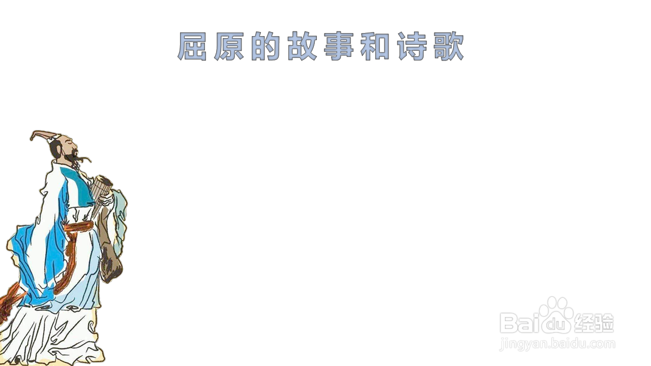 有关屈原的故事和诗歌手抄报