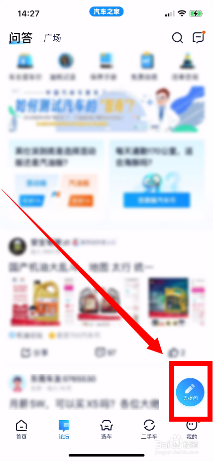 汽车之家怎么在论坛提问