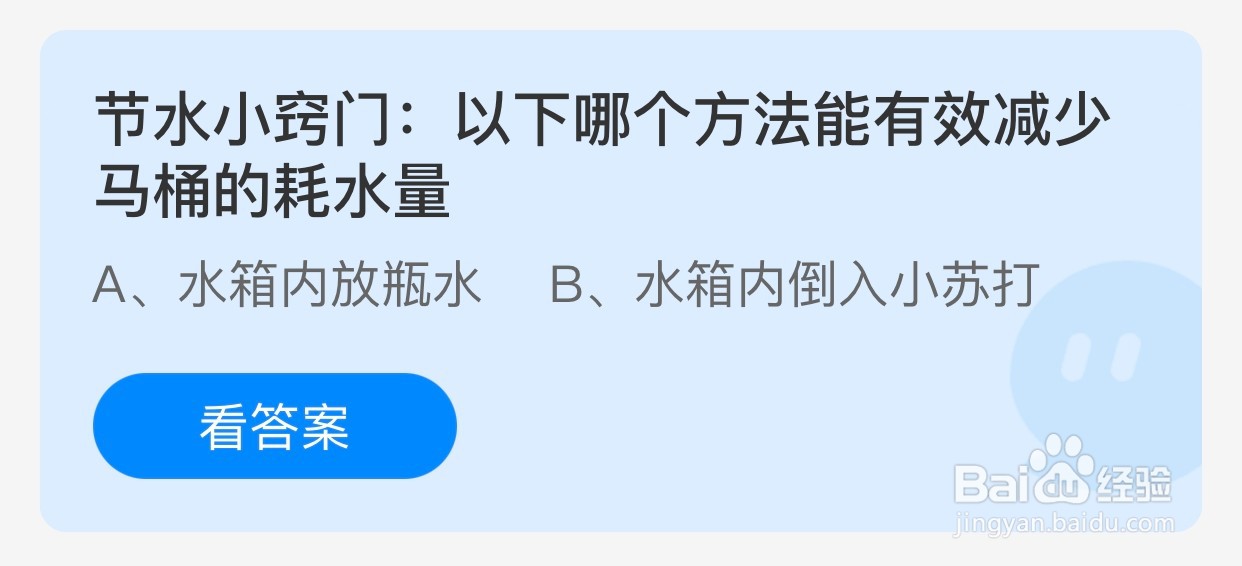 哪个方法能有效减少马桶的耗水量？ 蚂蚁庄园