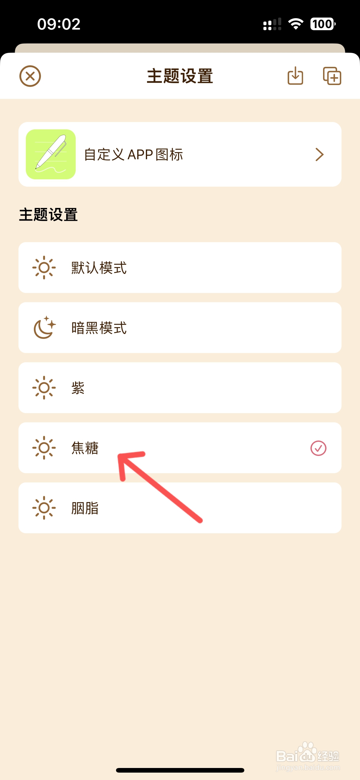 原迹笔记在哪设置焦糖主题颜色