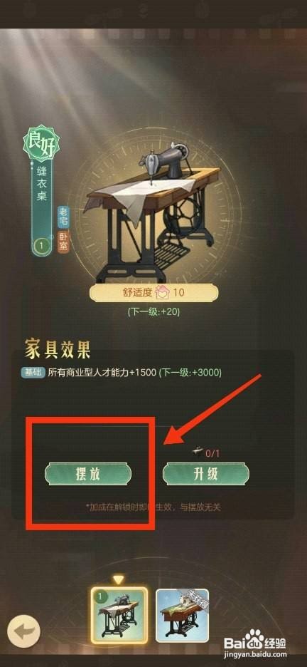 时光杂货店缝衣桌摆放的方法