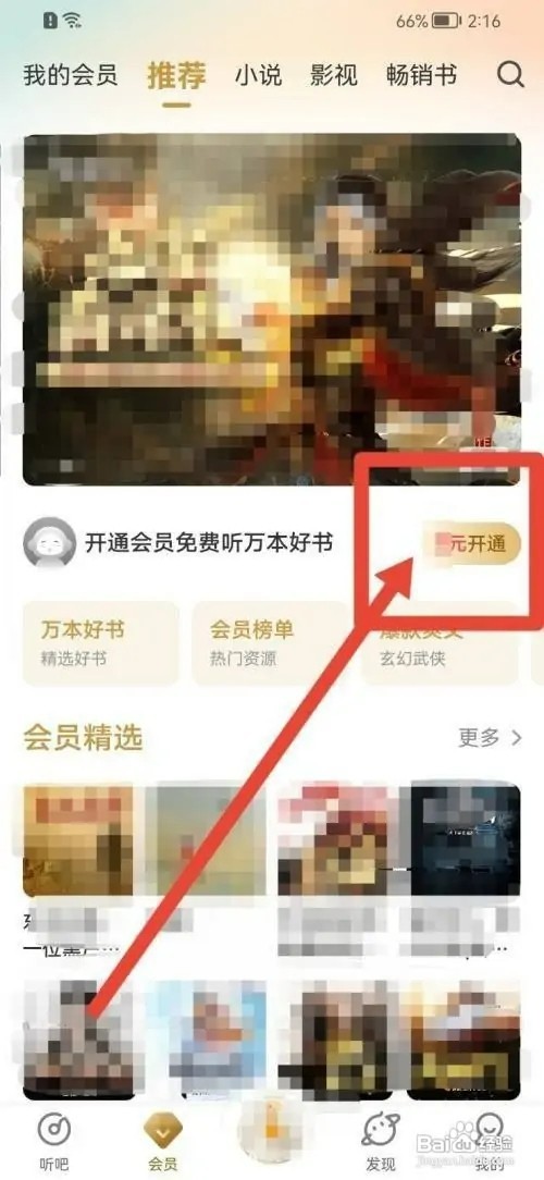 懒人听书APP如何开通会员