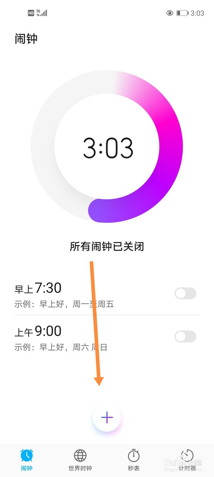 华为手机如何设置闹钟