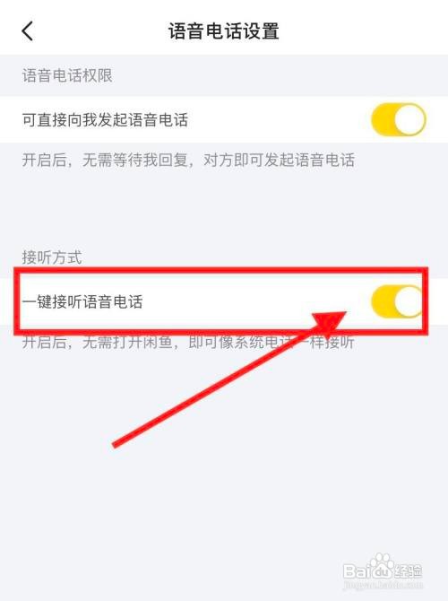 闲鱼要怎么开启一键接听语音电话