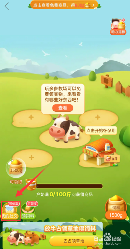 拼多多怎么偷取多多牧场好友的饲料？