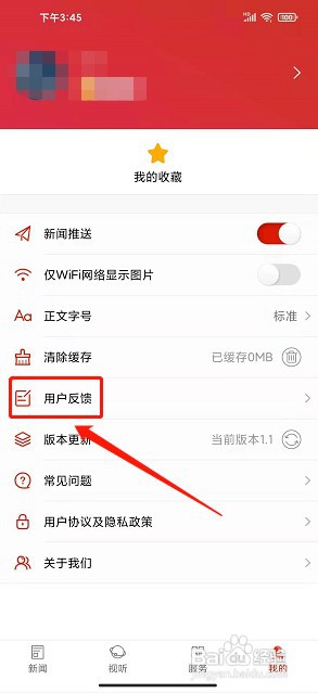 爱上宜章app如何提交用户反馈