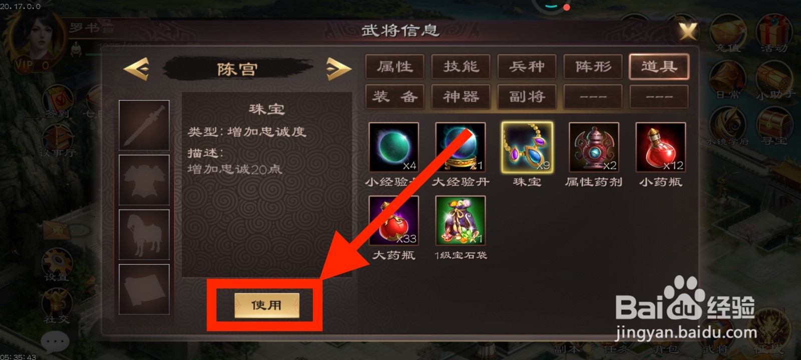 《超级群英传》如何给陈宫使用珠宝？