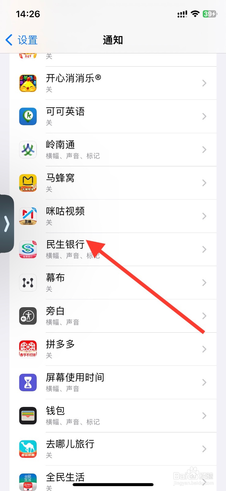 iPhone横幅关闭民生银行app显示通知