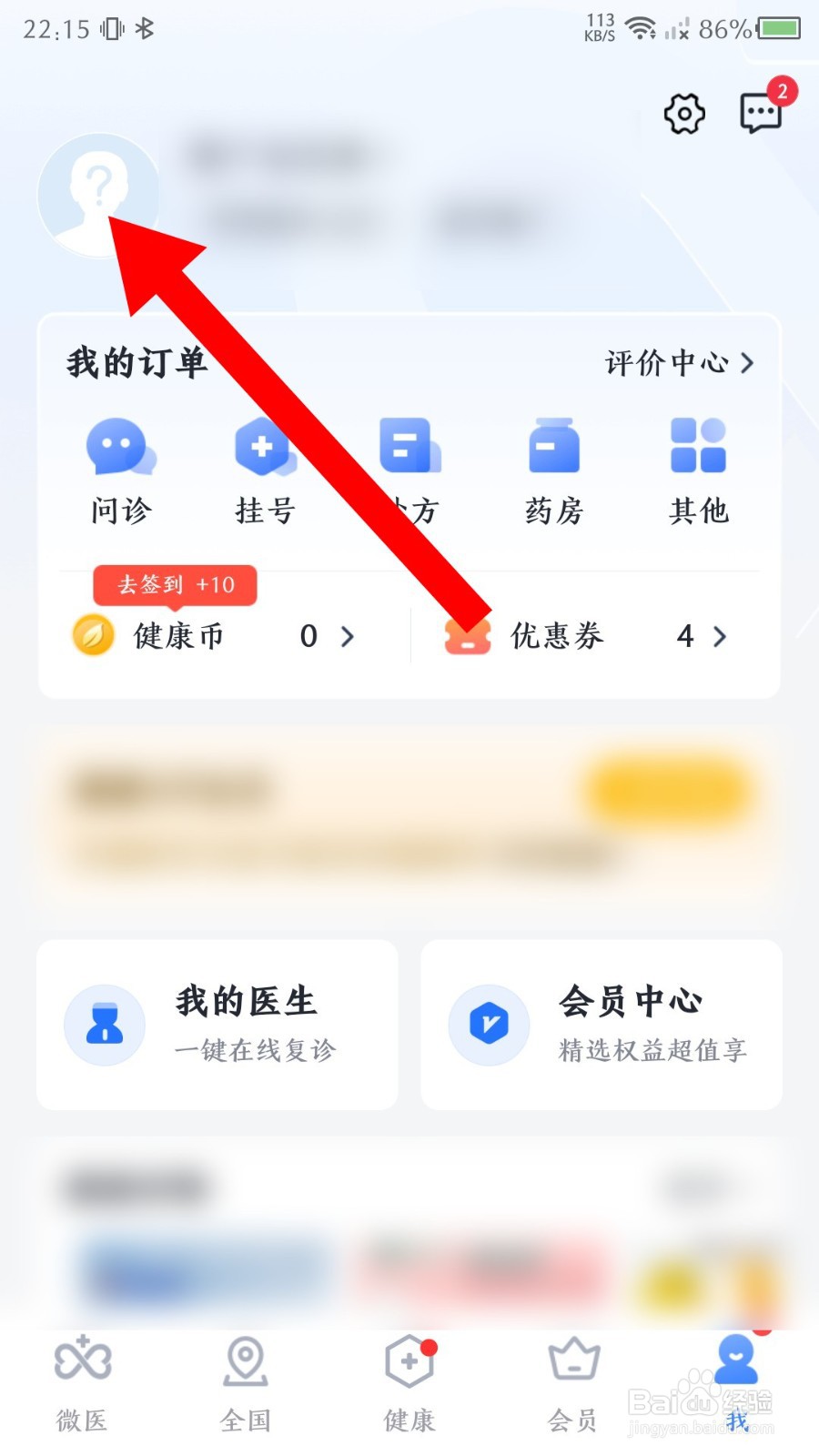 微医app怎么修改昵称