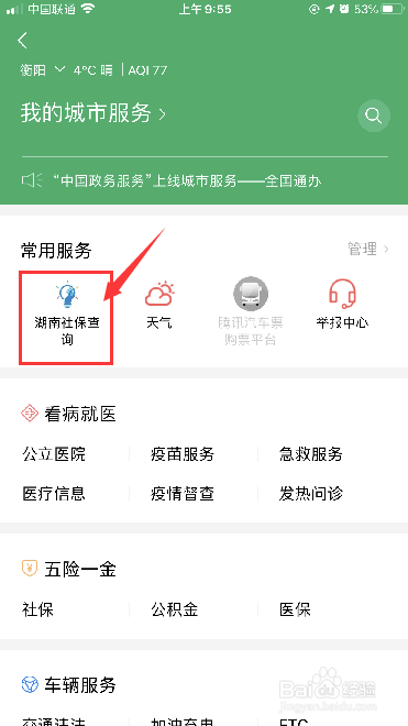 微信怎么查询社保