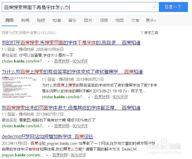 百度搜索结果页显示的不再是宋体怎么办