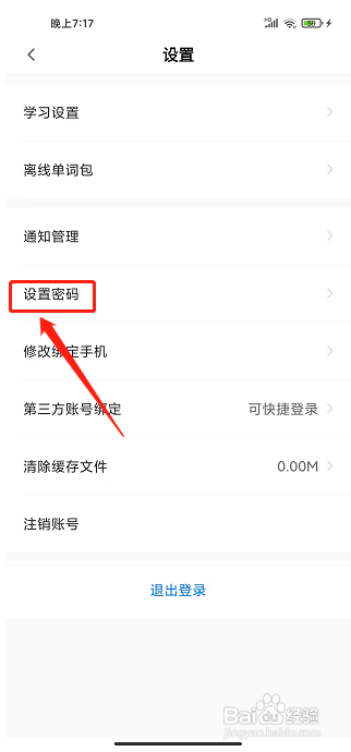 中公易词app怎么修改密码