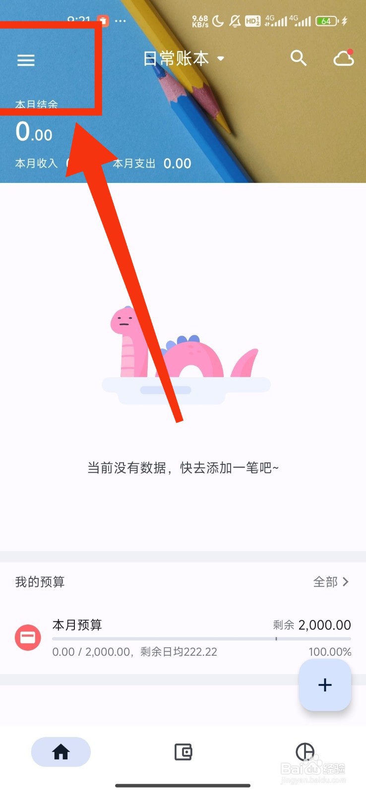 《小星记账》关闭云盘快速同步方法