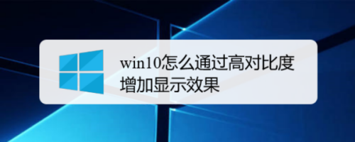 win10怎么通过高对比度增加显示效果