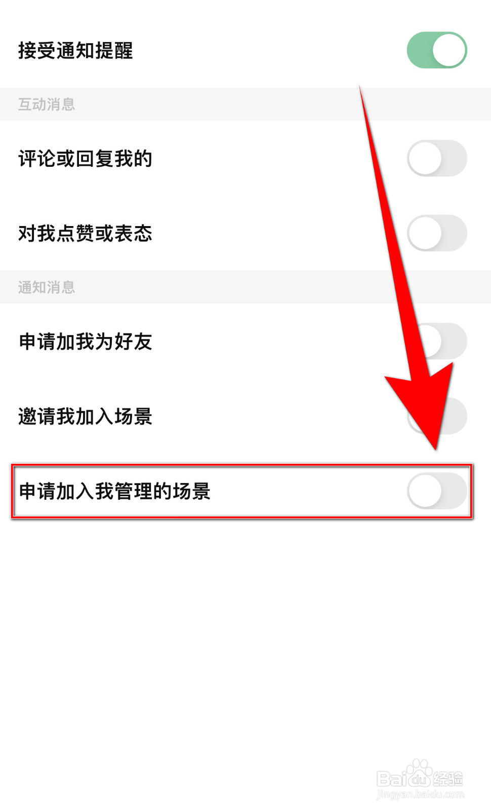 怎样设置探记记录申请加入我管理的场景停用