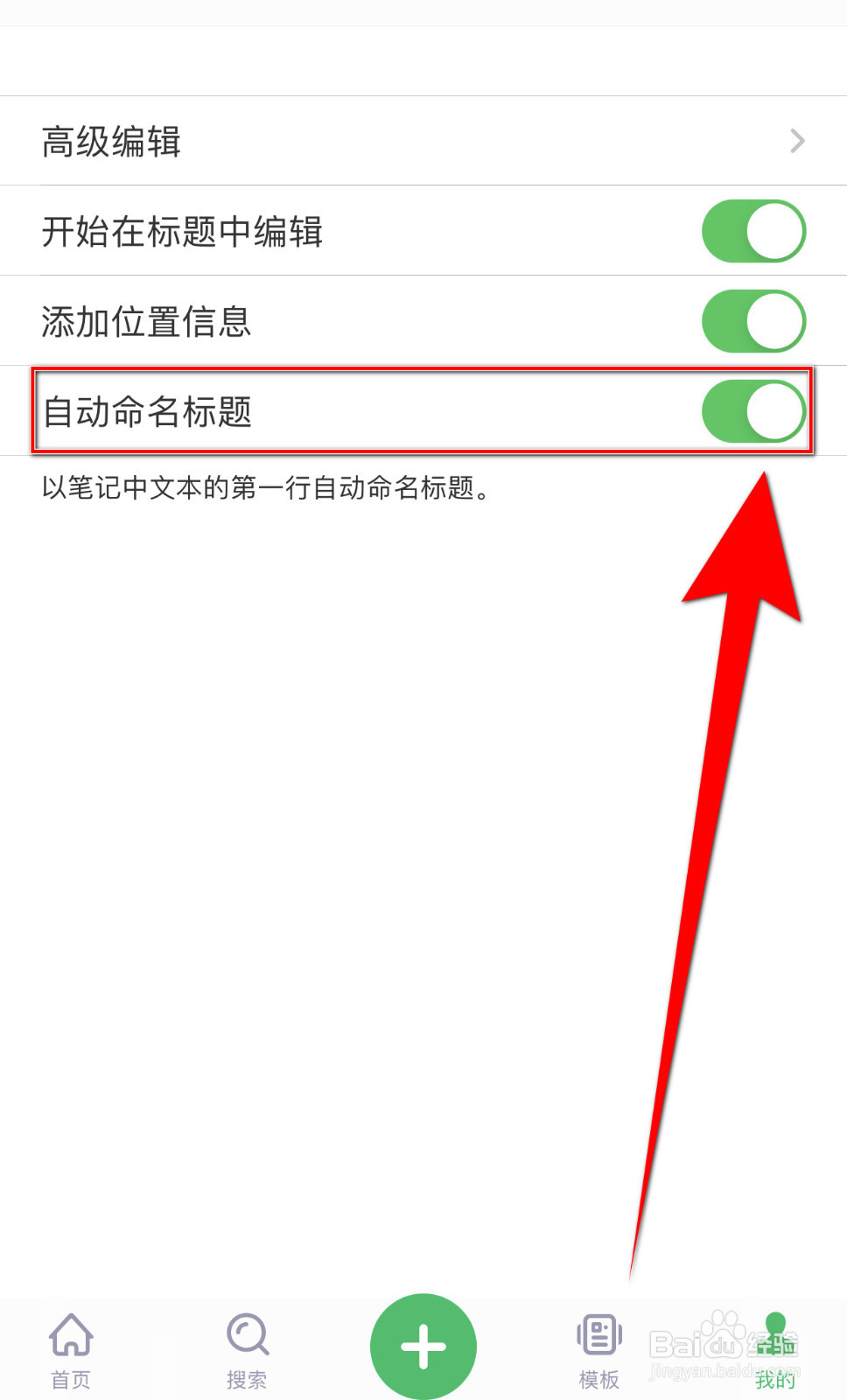 印象笔记如何开启自动命名标题