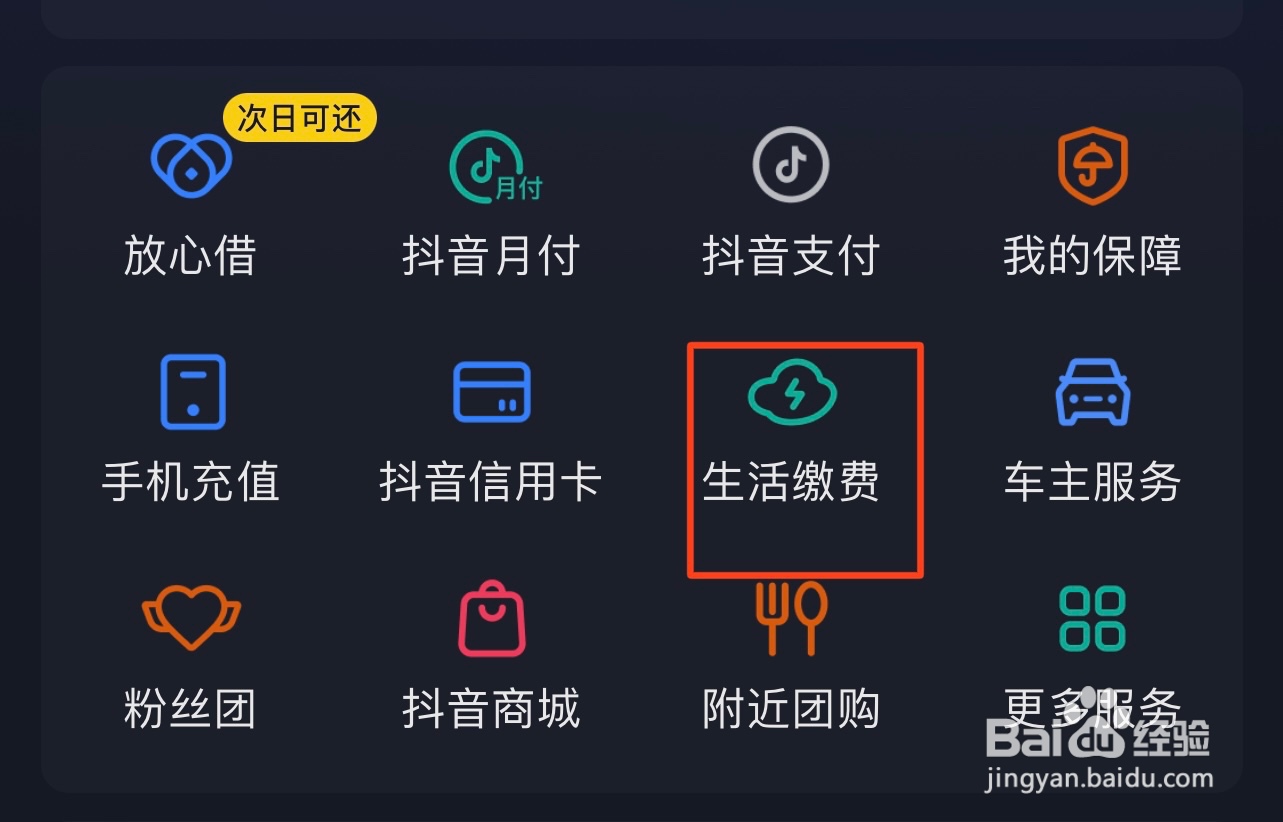 抖音中生活缴费在哪