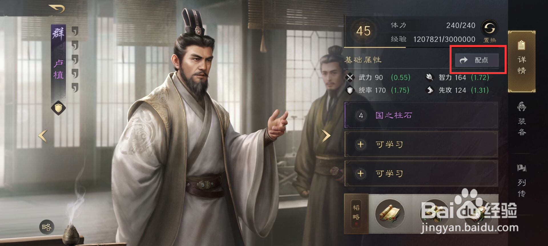 三国谋定天下卢植如何进行属性配点？