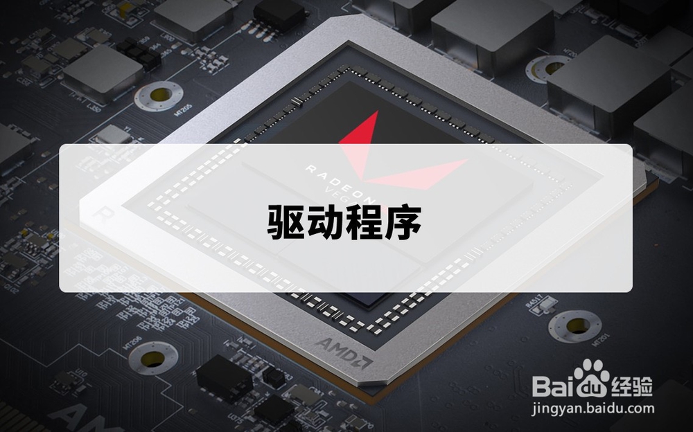 怎么设置win10 amd独立显卡