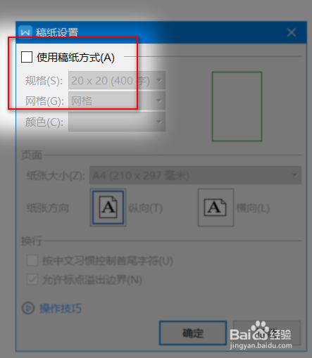 WPS如何设置稿纸纸张的大小