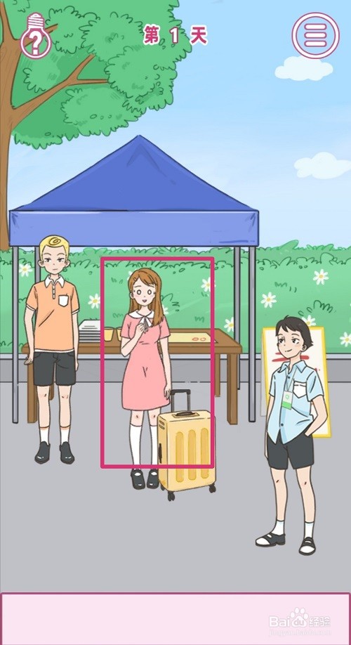 做我女朋友好不好：第1关怎么过