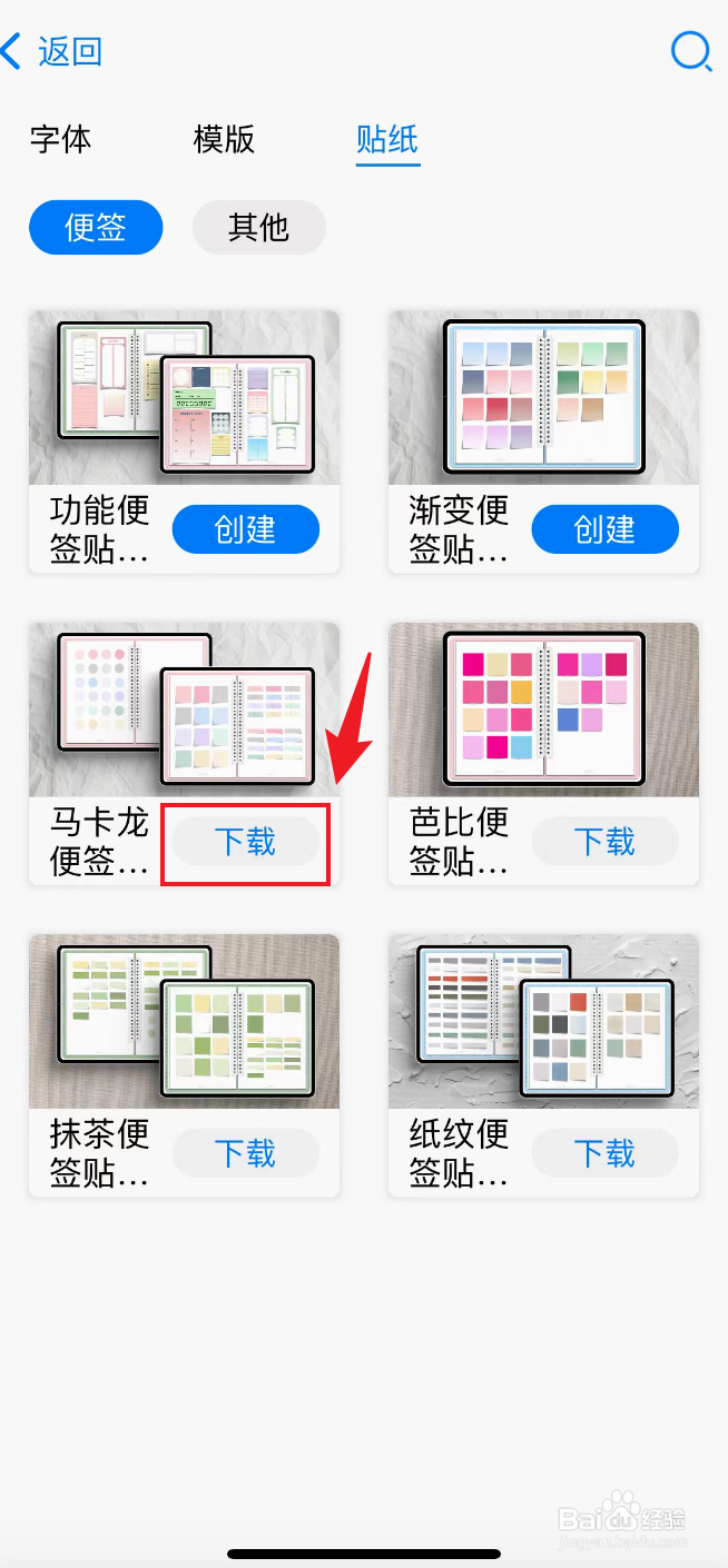 自由笔记如何下载马卡龙便签贴纸包