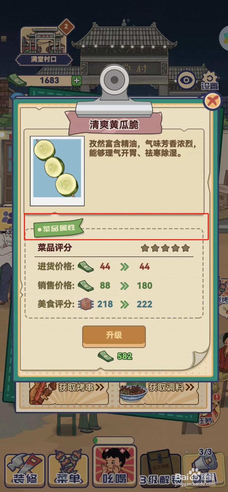时光烧烤摊怎样查找清爽黄瓜脆的菜品属性