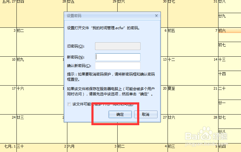 如何给我的时间管理设置新密码