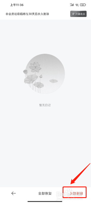 墨记APP怎么清空垃圾箱