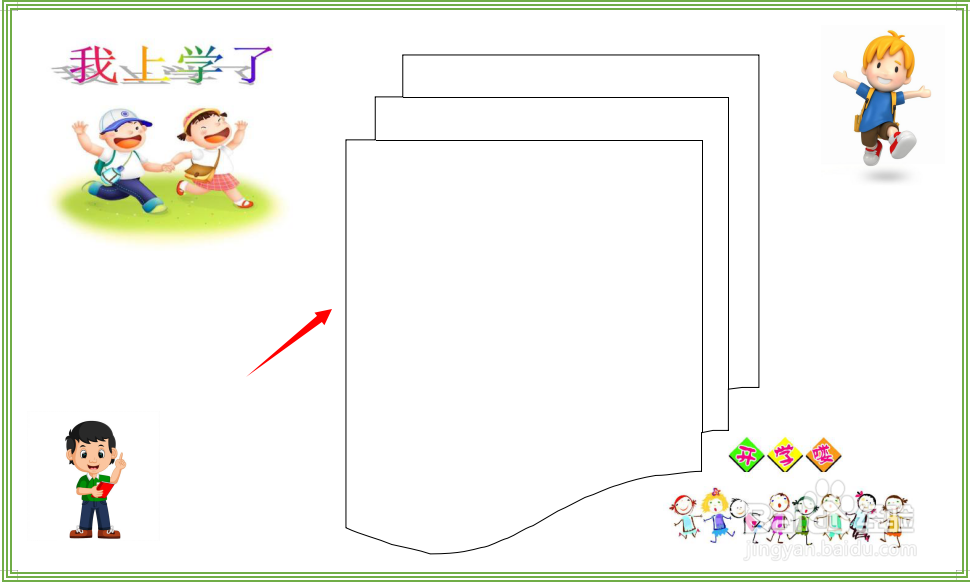 我上学了手抄报