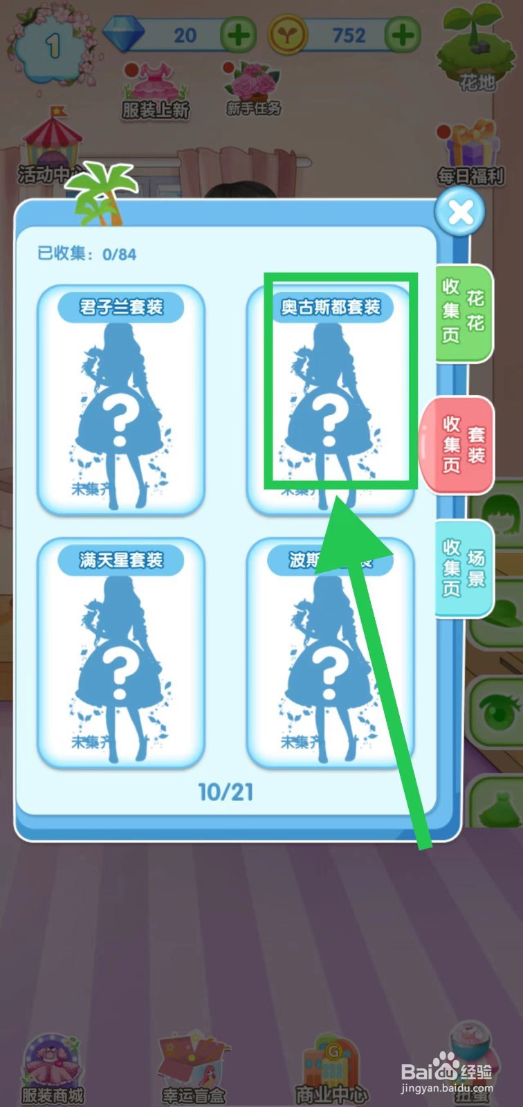 花花姑娘之魔法花园奥古斯都套装获取途径在哪