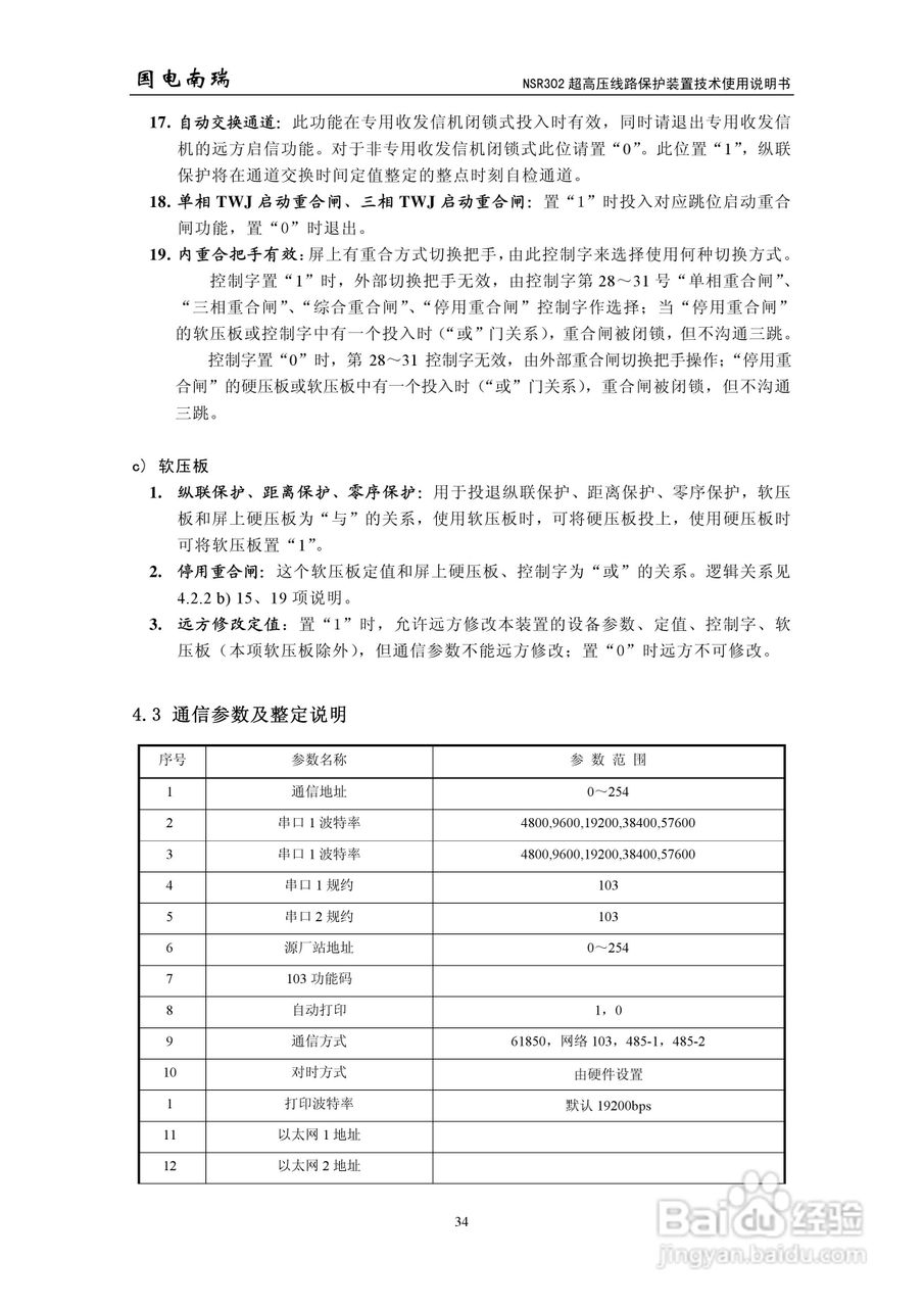 国电南瑞NSR302超高压线路保护装置技术使用说明书:[4]