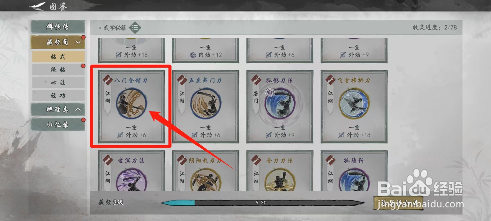 墨剑江湖怎样查看八门金锁刀的定位