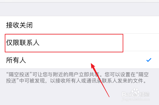 iphone(苹果手机)如何仅限联系人能隔空投送