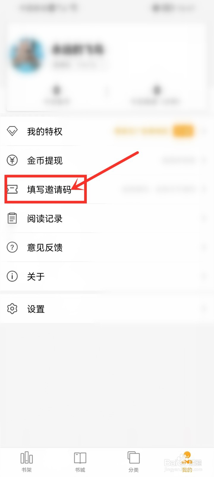 听书大全邀请码怎么用