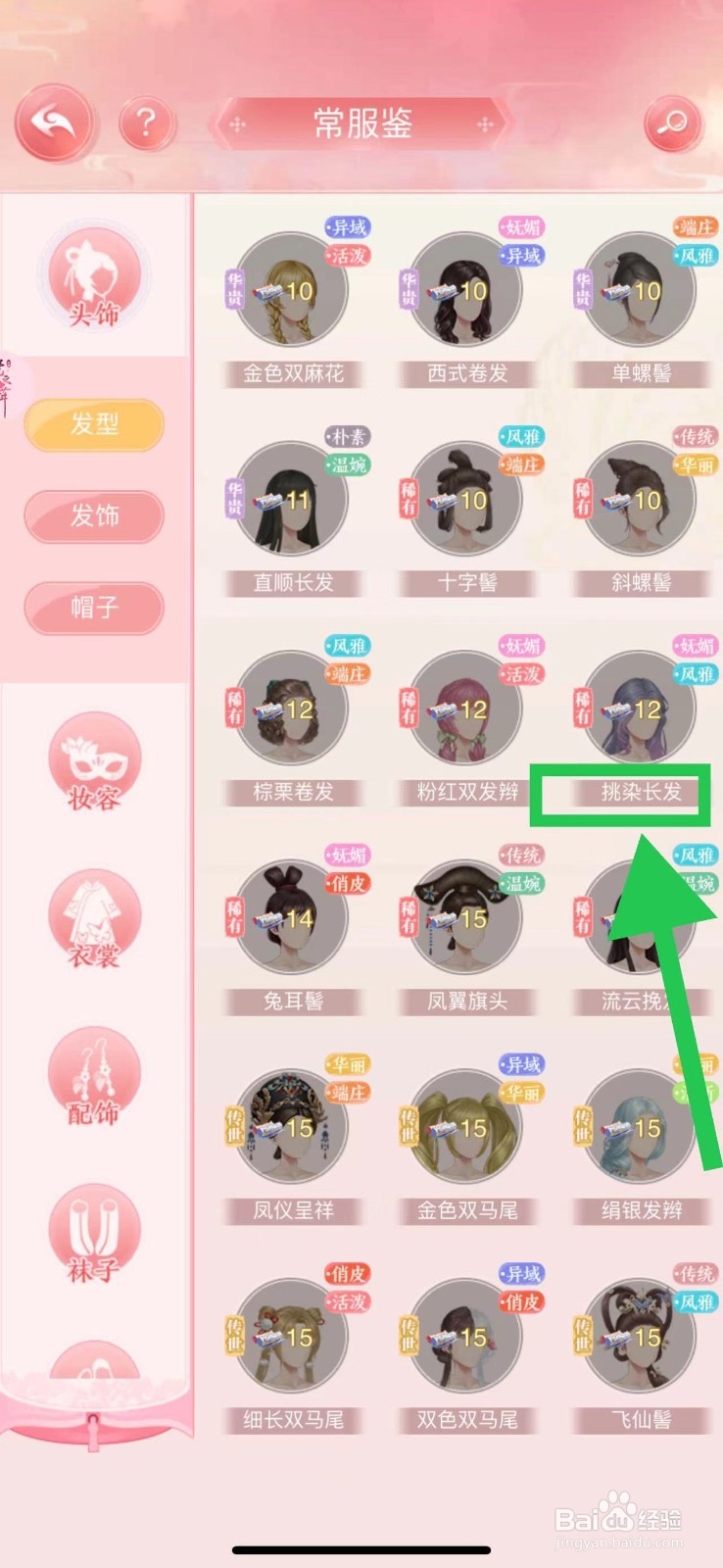 花之舞怎么查看常服鉴的挑染长发