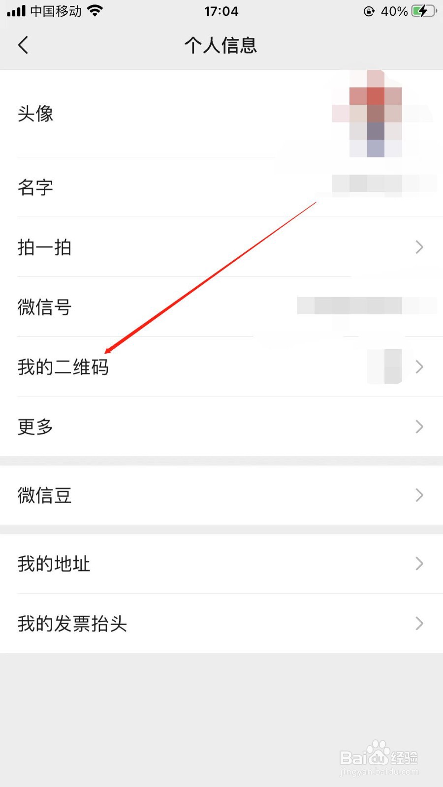 微信个人二维码在哪出示？