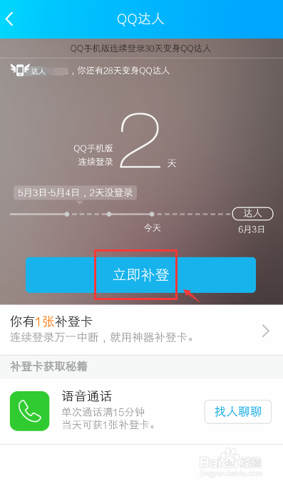手机QQ达人登录天数中断了怎么办