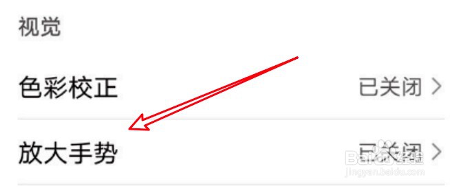 华为手机怎么关闭放大手势功能？