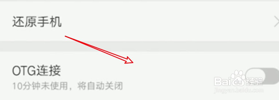oppo手机怎么打开OTG连接？